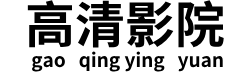 高清影院